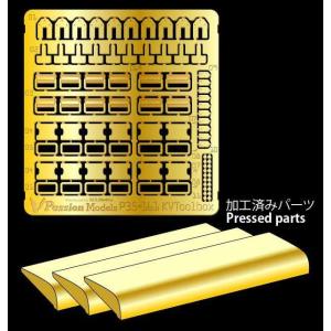 パッションモデルズ 1/ 35 KVシリーズツールボックスエッチングセットディテールアップパーツ 返品種別B