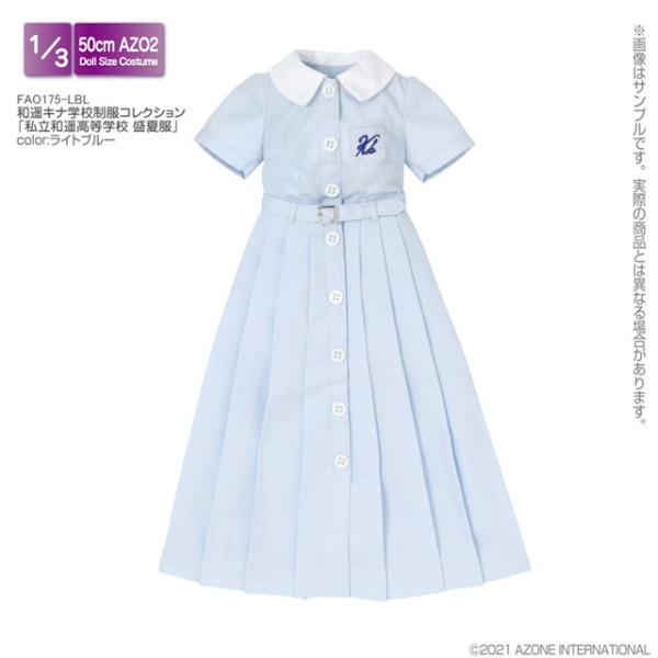 アゾン 1/ 3 AZO2 和遥キナ学校制服コレクション 私立和遥高等学校 盛夏服(ライトブルー)(...