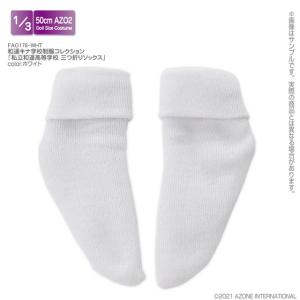 アゾン 1/ 3 AZO2 和遥キナ学校制服コレクション 私立和遥高等学校