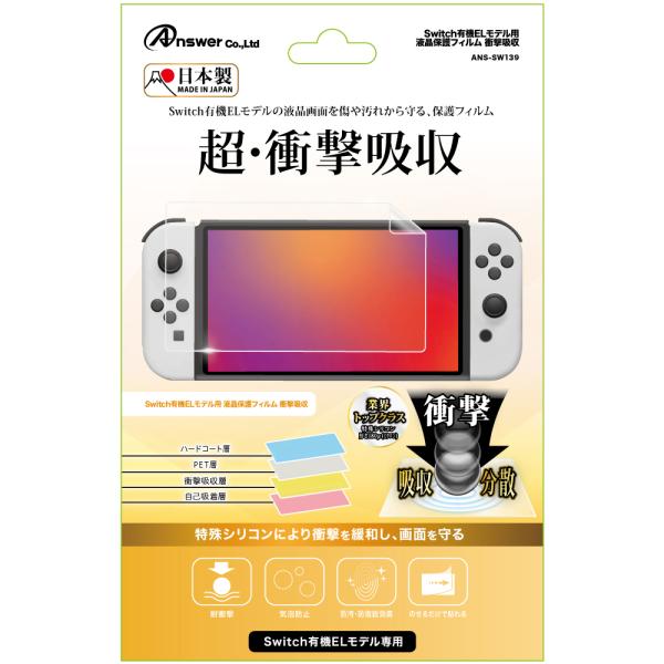 アンサー Switch有機ELモデル用 液晶保護フィルム 衝撃吸収 返品種別B