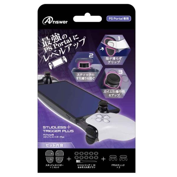 アンサー PS Portal用 スタッドレストリガーPlus 返品種別B