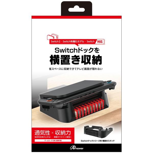 アンサー Switchドック用 横置きスタンド 返品種別B