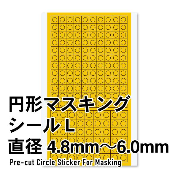 ハイキューパーツ 円形マスキングシールL(4.8〜6.0mm)(1枚入)(CMS-L-MSK)デカー...