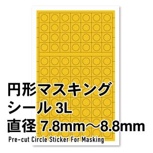 ハイキューパーツ 円形マスキングシール 3L(7.8〜8.8mm)(1枚入)(CMS-3L-MSK)マスキングシール 返品種別B｜joshin