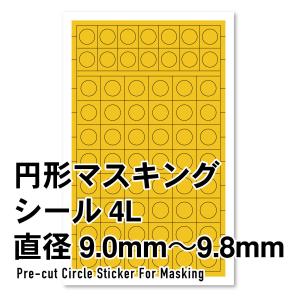 ハイキューパーツ 円形マスキングシール 4L(9.0〜9.8mm)(1枚入)(CMS-4L-MSK)マスキングシール 返品種別B｜joshin