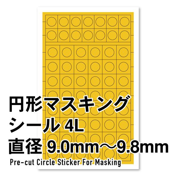 ハイキューパーツ 円形マスキングシール 4L(9.0〜9.8mm)(1枚入)(CMS-4L-MSK)...