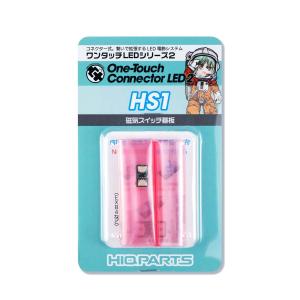 ハイキューパーツ ワンタッチLEDシリーズ2 磁気スイッチ基板(1個入)(HS1) 返品種別B｜joshin