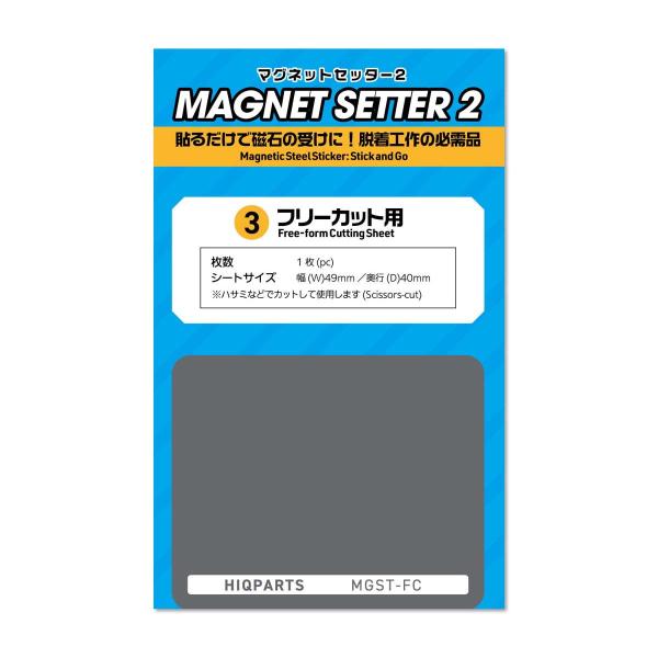 ハイキューパーツ マグネットセッター2 フリーカット用(1枚入)(MGST-FC) 返品種別B