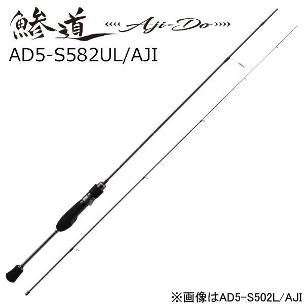 メジャークラフト 鯵道 5G ウルトラライトモデル AD5-S582UL/ AJI  返品種別A