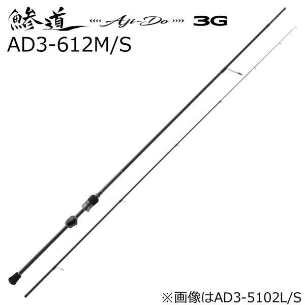メジャークラフト 鯵道 3G AD3-612M/ S 6.1ft 2ピース スピニング  返品種別A