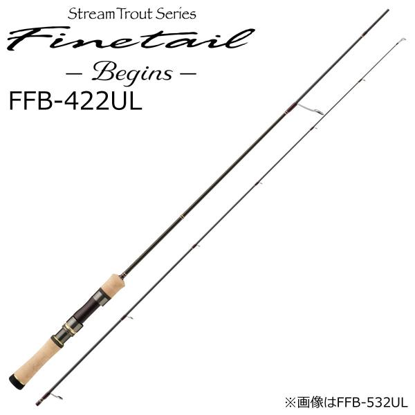 メジャークラフト ファインテールビギンズ FFB-422UL スピニングモデル  返品種別A