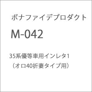 ボナファイデプロダクト (再生産)(N) M-042 35系優等車用インレタ 1(オロ40折妻タイプ...