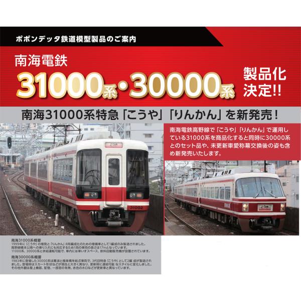 ポポンデッタ (N) 6073 南海30000系更新車 特急「こうや」＋31000系 特急「りんかん...