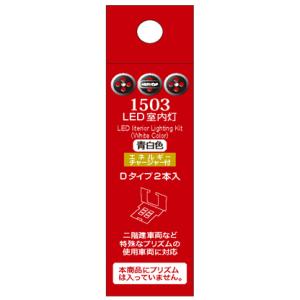 1514 LED室内灯(エネルギーチャージャー付) 黄白色 Cタイプ 7本入り