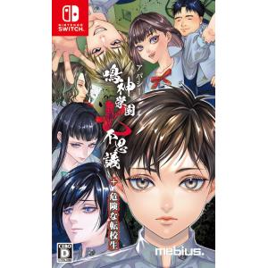 メビウス (Switch)アパシー鳴神学園七不思議+危険な転校生 返品種別B