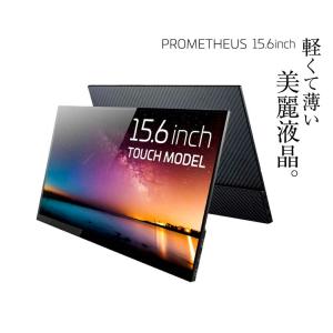 ユニーク 15.6型 液晶ディスプレイ フルHD対応 タッチモデル PROMETHEUS(プロメテウス)モニターシリーズ UQ-PM15FHD2 返品種別A