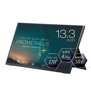 ユニーク 13.3型 液晶ディスプレイ フルHD対応 スタンダードモデル PROMETHEUS(プロメテウス)モニターシリーズ UQ-PM13FHDNT-GL 返品種別A