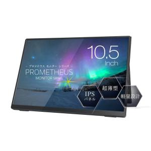 ユニーク 10.5型 液晶ディスプレイ フルHD対応 スタンダードモデル PROMETHEUS (プロメテウス) モニターシリーズ UQ-PM10FHDNT-GLの商品画像