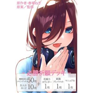 ブシロード 五等分の花嫁 カードゲーム 必勝祈願デッキ 中野 三玖トレーディングカード 返品種別B