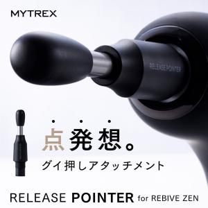 マイトレックス リバイブゼン 専用 リリースポインター MYTREX REBIVE ZEN RELEASE POINTER MT-RB-P22 返品種別A｜joshin