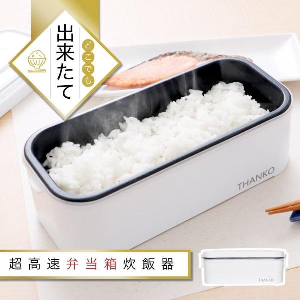 サンコーレアモノ マイコン炊飯ジャー(1合炊き) THANKO おひとりさま用超高速弁当箱炊飯器 R...