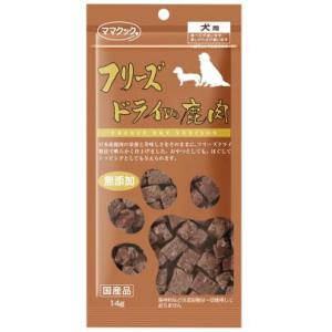 フリーズドライの鹿肉 犬用 14g ママクック 返品種別B