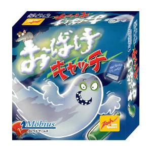 おばけキャッチ2 日本語版 ボードゲーム カードゲーム : ユウセイ堂2号