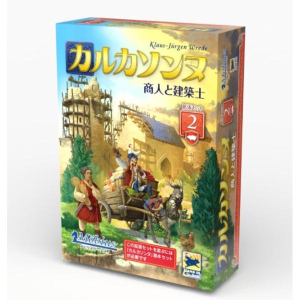メビウスゲームズ カルカソンヌ拡張セット2ボードゲーム 返品種別B