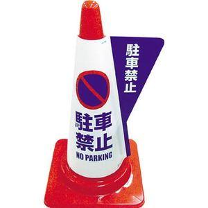 ミヅシマ工業 カラーコーン用立体表示カバー 駐車禁止 安全コーン用オプション 3850010 返品種別B｜joshin