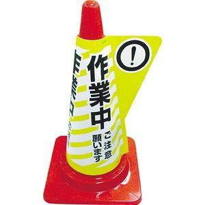 ミヅシマ工業 カラーコーン用立体表示カバー 作業中 安全コーン用オプション 3850020 返品種別B｜joshin