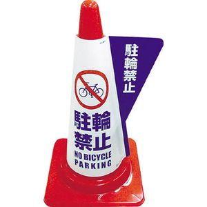 ミヅシマ工業 カラーコーン用立体表示カバー 駐輪禁止 安全コーン用オプション 3850040 返品種別B｜joshin