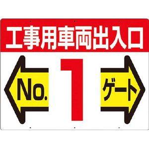 つくし工房 標識 両面「工事用車両出入口 NO1ゲート」 安全標識 19-F1 返品種別B｜joshin