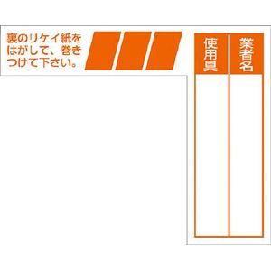 つくし工房 ケーブルタグ 巻き付け式 オレンジ 安全標識 29-G 返品種別B｜joshin