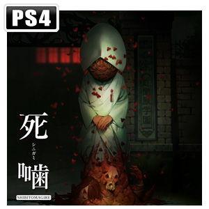 【PS4】死噛 ～シビトマギレ～ 【おまけつき】 エクスペリエンス (PS4)死噛 〜シビトマギレ〜 返品種別B : Joshin web