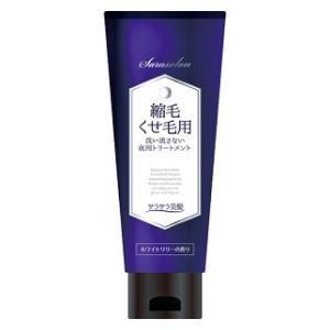 サラサロン 縮毛・くせ毛用リペアトリートメント夜用 ( 200g ) : 爽快