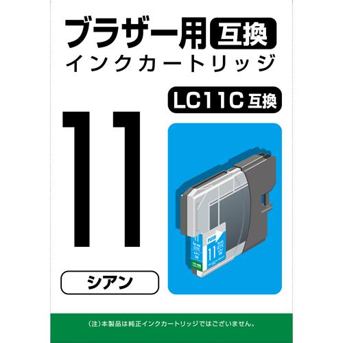 PPC ブラザー用 LC11C互換インク(シアン) LC11C互換 PP-BLC11C 返品種別A