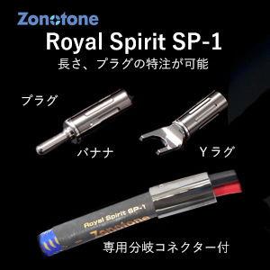 ゾノトーン スピーカーケーブル(2.0m・ペア)(受注生産品)アンプ側(Yラグ)⇒スピーカー側(Yラグ) Zonotone Royal Spirit SP-1-2.0-YY 返品種別Bの商品画像