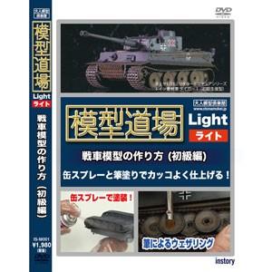 インストーリー 模型道場 Light 戦車模型の作り方 初級編 プラモデルdvd 返品種別b Joshin Web 通販 Paypayモール