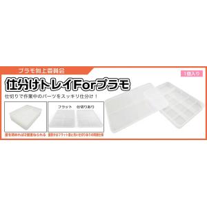 プラモ向上委員会 仕分けトレイ forプラモ(1個入り) (PMKJ004S)工具 返品種別B