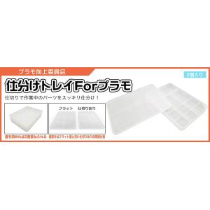 プラモ向上委員会 仕分けトレイ forプラモ(2個入り) (PMKJ004W)工具 返品種別B