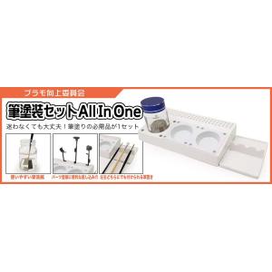 プラモ向上委員会 筆塗装セット All In One(PMKJ005)塗装用品 返品種別B