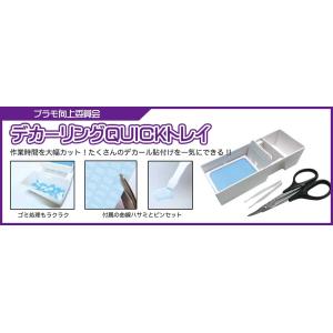 プラモ向上委員会 デカーリングQuickトレイ(PMKJ008)工具 返品種別B