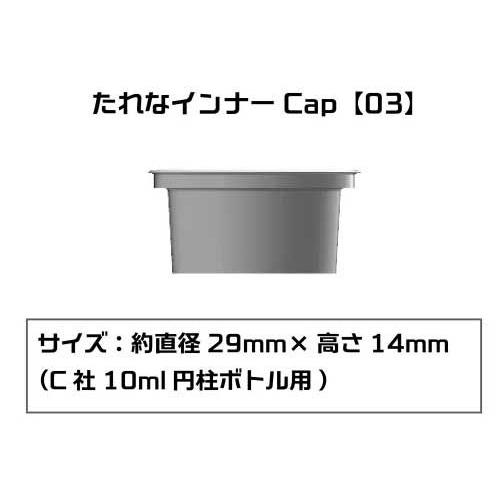 プラモ向上委員会 たれなインナーCap(03)(C社10ml円柱ボトル用)(PMKJ015MR03)...