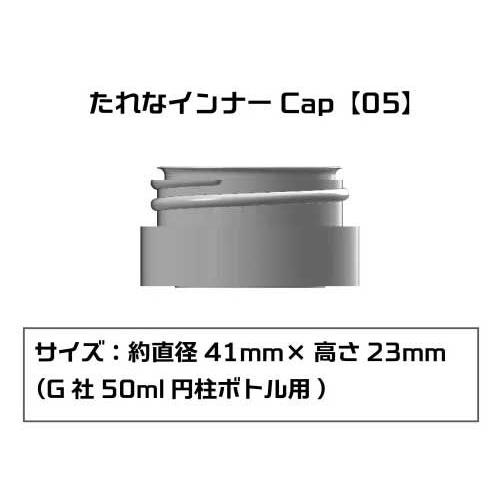 プラモ向上委員会 たれなインナーCap(05)(G社50ml円柱ボトル用)(PMKJ015GA05)...