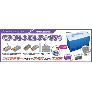 プラモ向上委員会 モデリングコンテナ054(アクアブルー)(PMKJ016BL)工具箱 返品種別B｜joshin