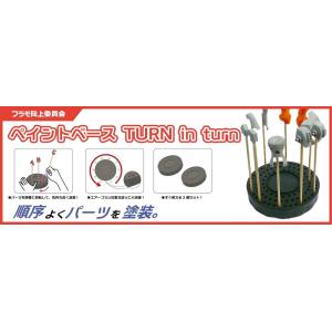 プラモ向上委員会 ペイントベース TURN in turn(PMKJ017)塗装用品 返品種別B