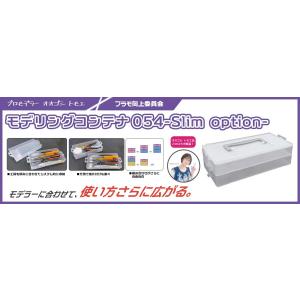 プラモ向上委員会 モデリングコンテナ054 -Slim Option-(PMKJ023CL)工具箱 ...