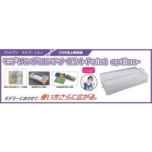 プラモ向上委員会 モデリングコンテナ054 -Paint Option-(PMKJ024CL)工具箱...