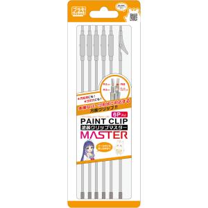 プラモ向上委員会 塗装クリップMaster(6本入り)(PMKJ034-6) 返品種別B