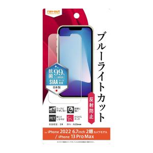 レイアウト iPhone 14 Plus /  13 Pro Max用 液晶保護フィルム 衝撃吸収 ブルーライトカット 反射防止 抗菌 RT-P38F/ DK 返品種別A｜joshin